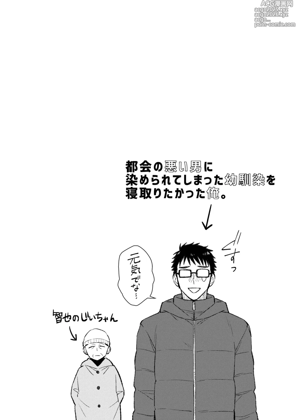 Page 4 of doujinshi 都会の悪い男に染められてしまった幼馴染を寝取りたかった俺。