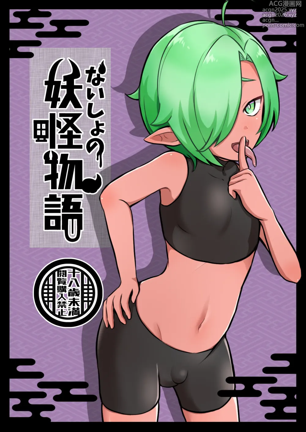 Page 1 of doujinshi Naisho no Youkai Monogatari ~Akaname Hen~