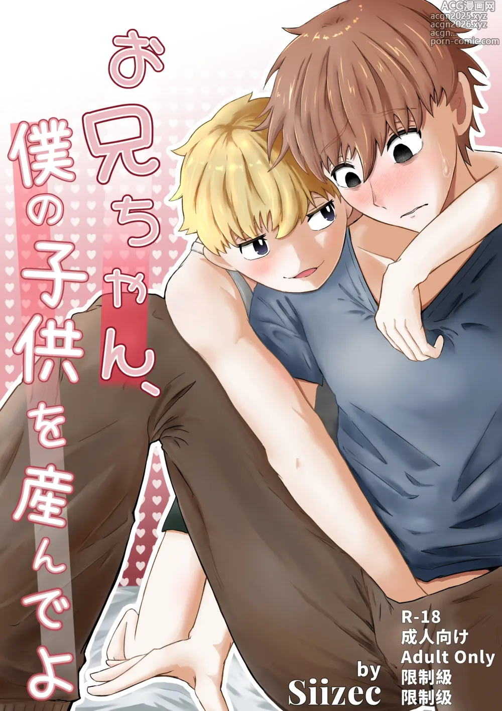 Page 1 of doujinshi お兄ちゃん、僕の子供を産んでよ