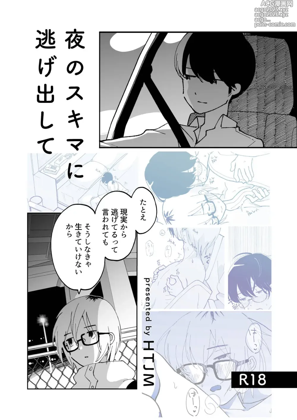 Page 1 of doujinshi 夜のスキマに逃げ出して