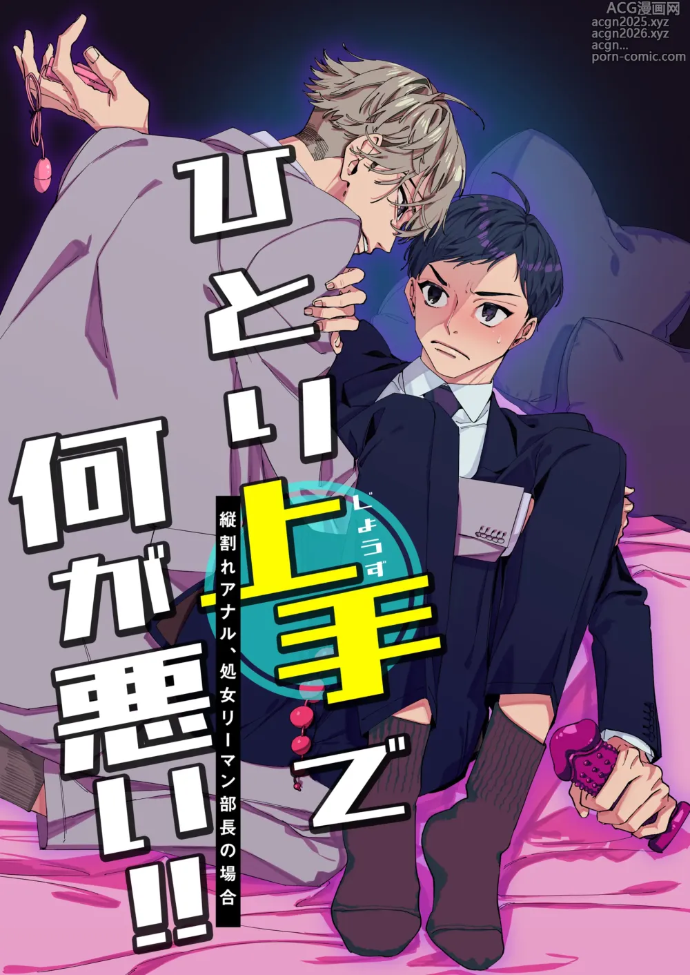 Page 1 of doujinshi ひとり上手で何が悪い!!～縦割れアナル、処女リーマン部長の場合