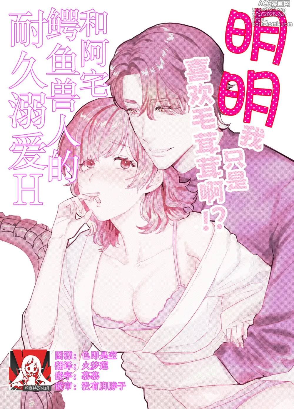 Page 1 of doujinshi 明明我只是喜欢毛茸茸啊!?~和阿宅鳄鱼兽人的耐久溺爱H~