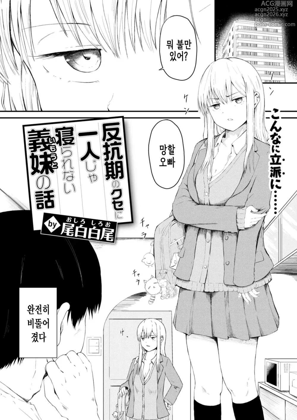 Page 3 of manga 반항기인 주제에 혼자서는 못 자는 여동생 이야기