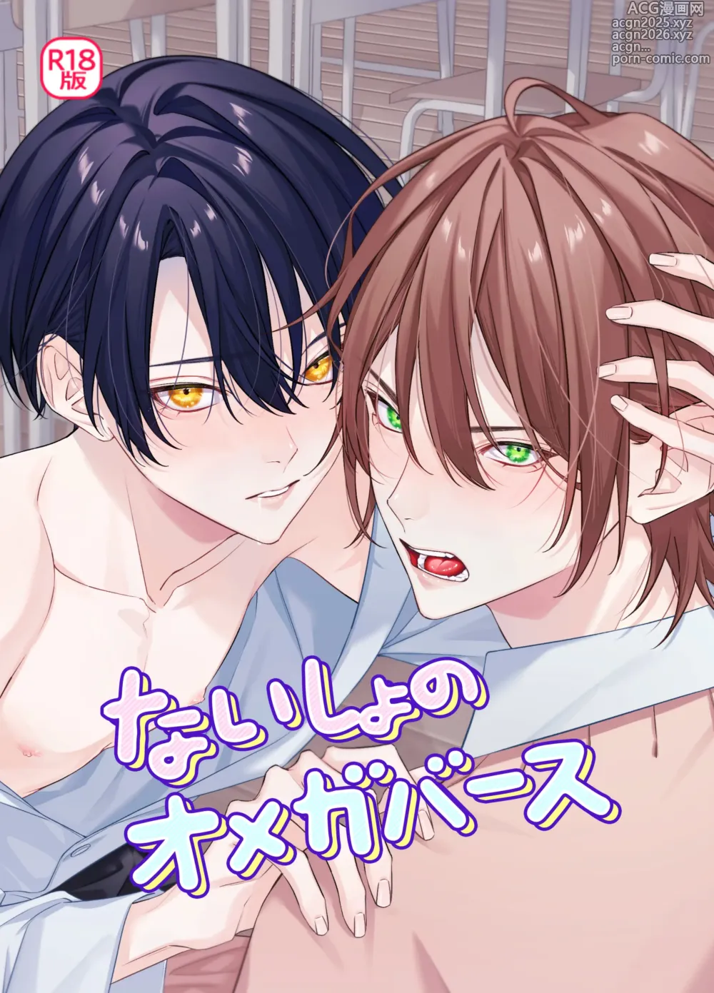 Page 1 of doujinshi [パコズ (落合海, 石川奈々生, 市川彗) ないしょのオメガバース
