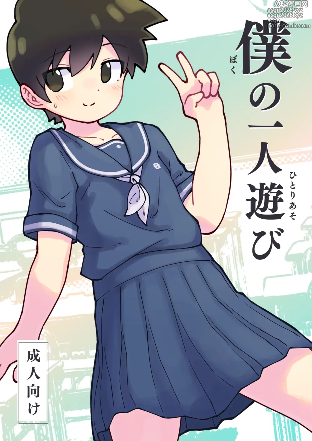 Page 1 of doujinshi 僕の一人遊び