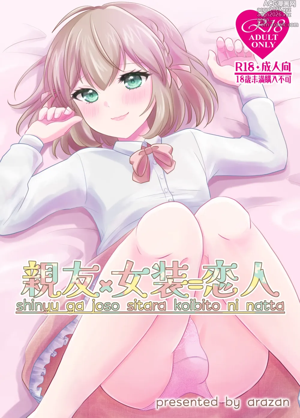 Page 1 of doujinshi 親友×女装=恋人