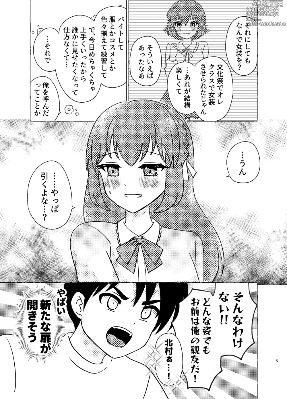Page 5 of doujinshi 親友×女装=恋人