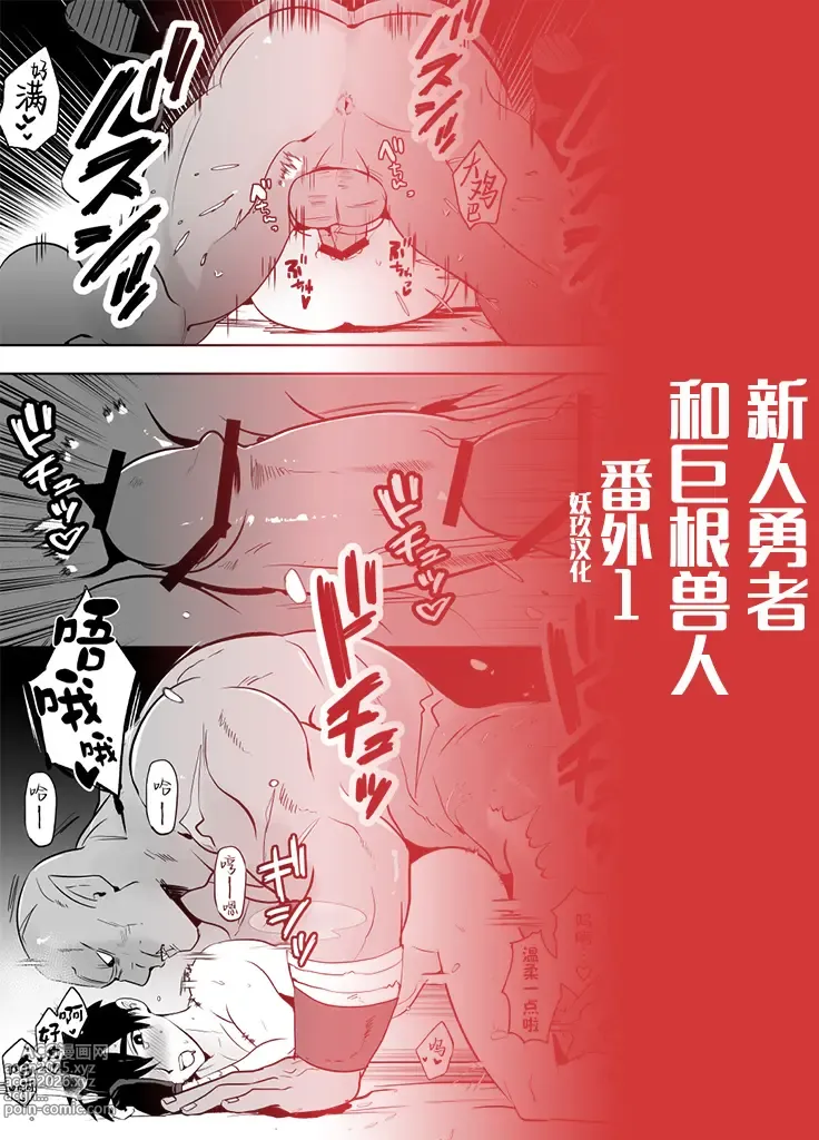 Page 1 of doujinshi 勇者败北！~新人勇者和巨根兽人~ 番外