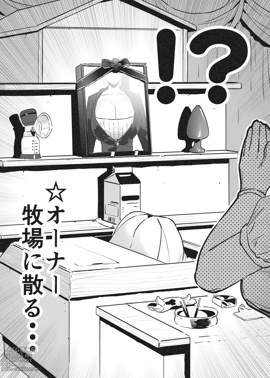 Page 9 of doujinshi 牛のお姉さん オーナー牧場に散る③