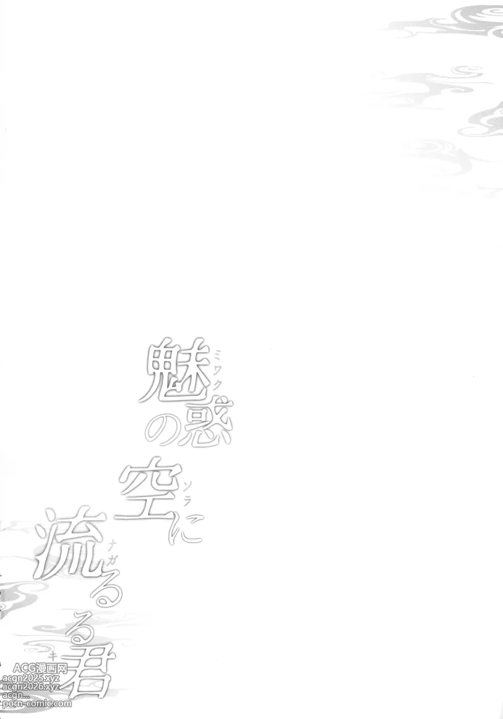 Page 4 of doujinshi Miwaku no Sora ni Nagareruru Kimi