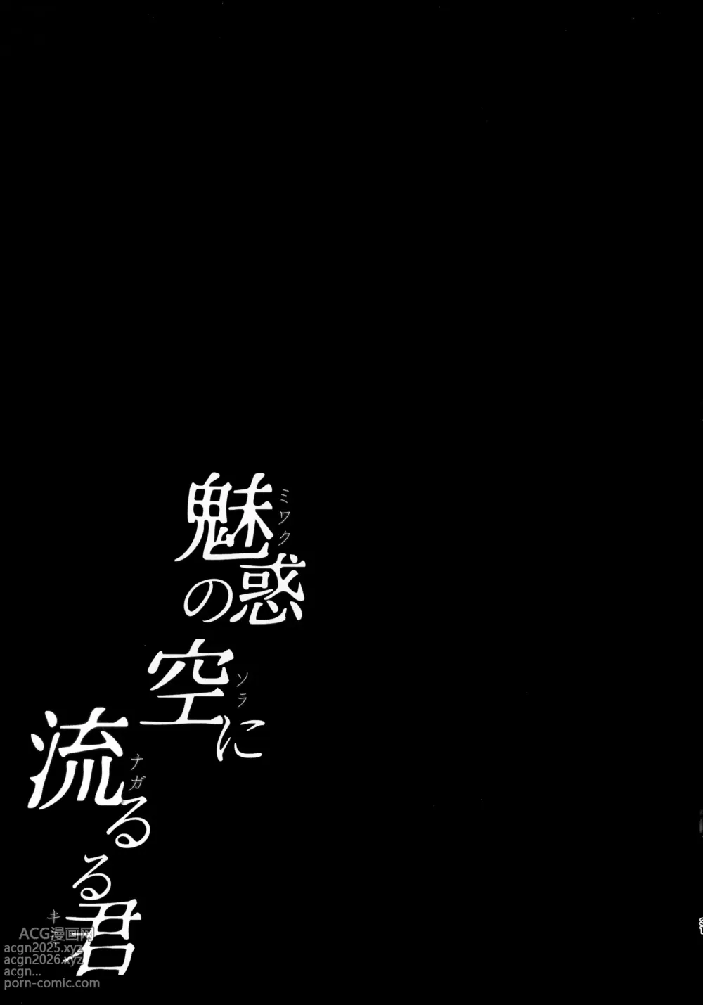 Page 31 of doujinshi Miwaku no Sora ni Nagareruru Kimi