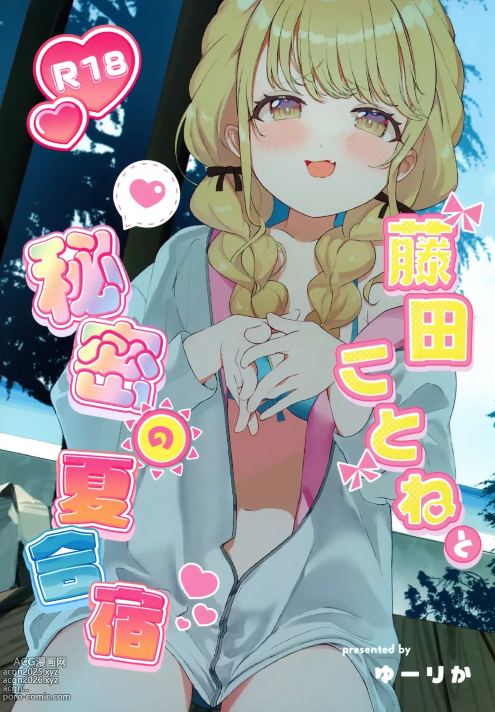 Page 1 of doujinshi Fujita Kotone to Himitsu no Natsu Gasshuku