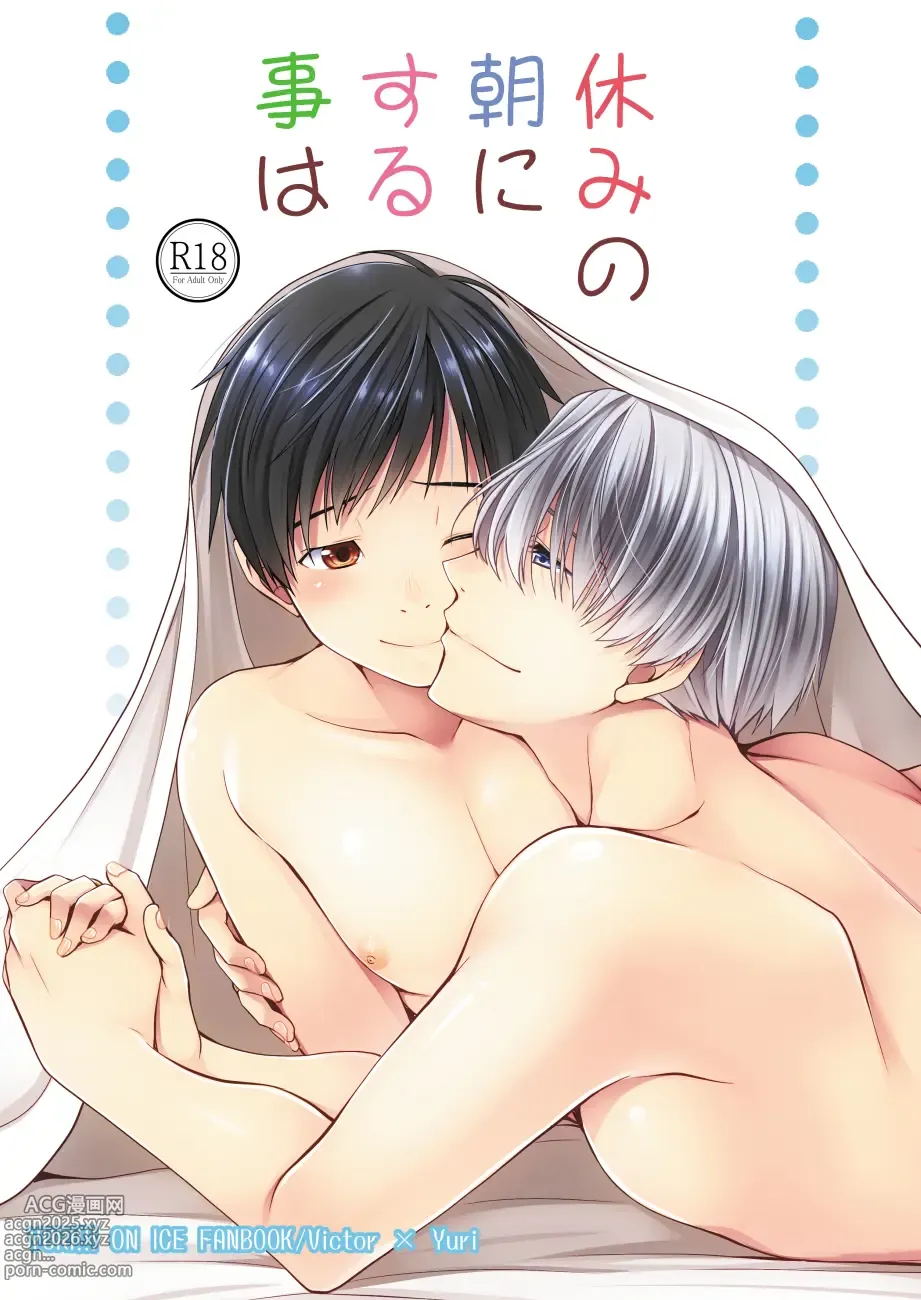 Page 1 of doujinshi Yasumi no Asa ni suru Koto wa