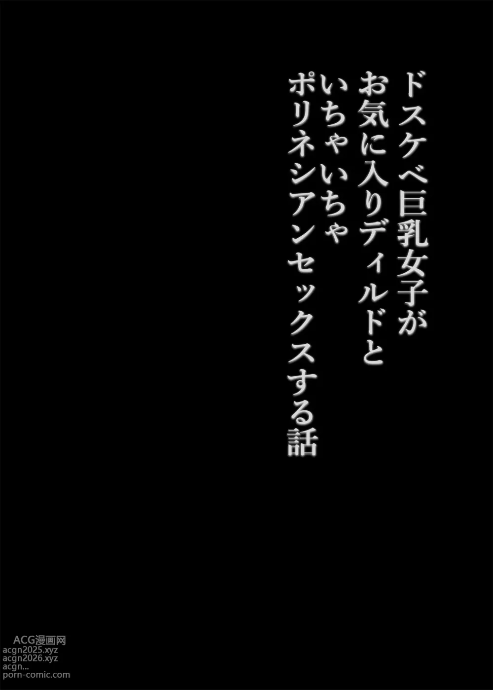Page 3 of doujinshi Dosukebe Kyonyuu Joshi ga Oki ni Iri Dildo to Ichaicha Polynesian Sex Suru Hanashi