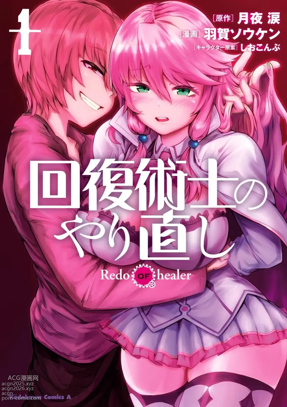 Page 1 of manga Kaifuku Jutsushi no Yarinaoshi Vol.01