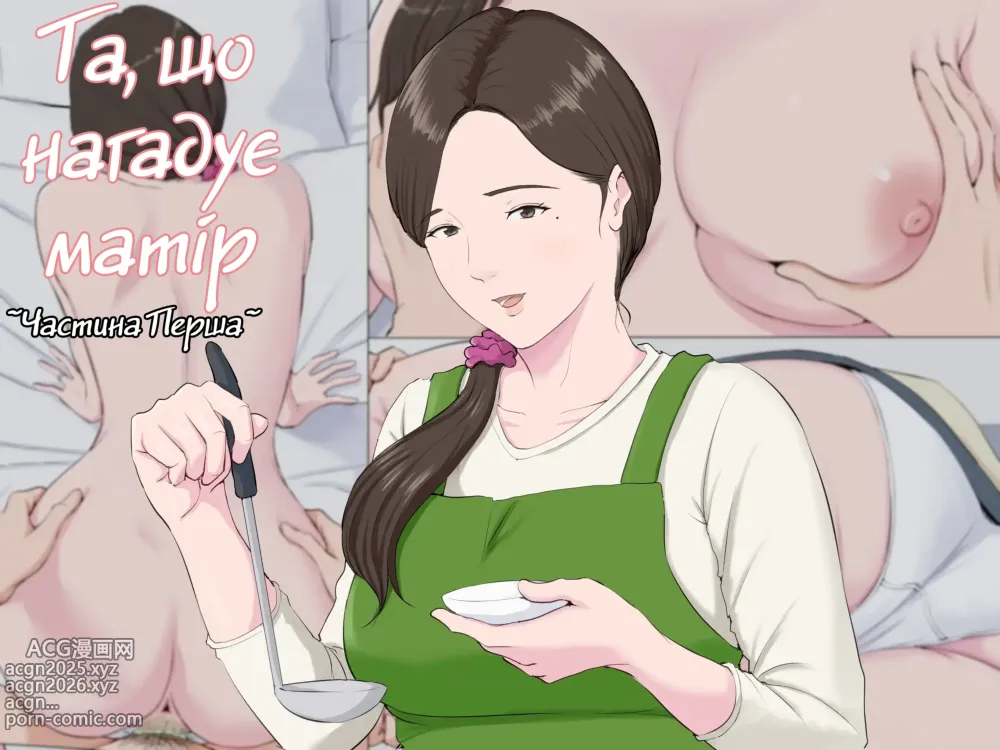 Page 1 of doujinshi Та, що схожа на матір 1-2 Глави.