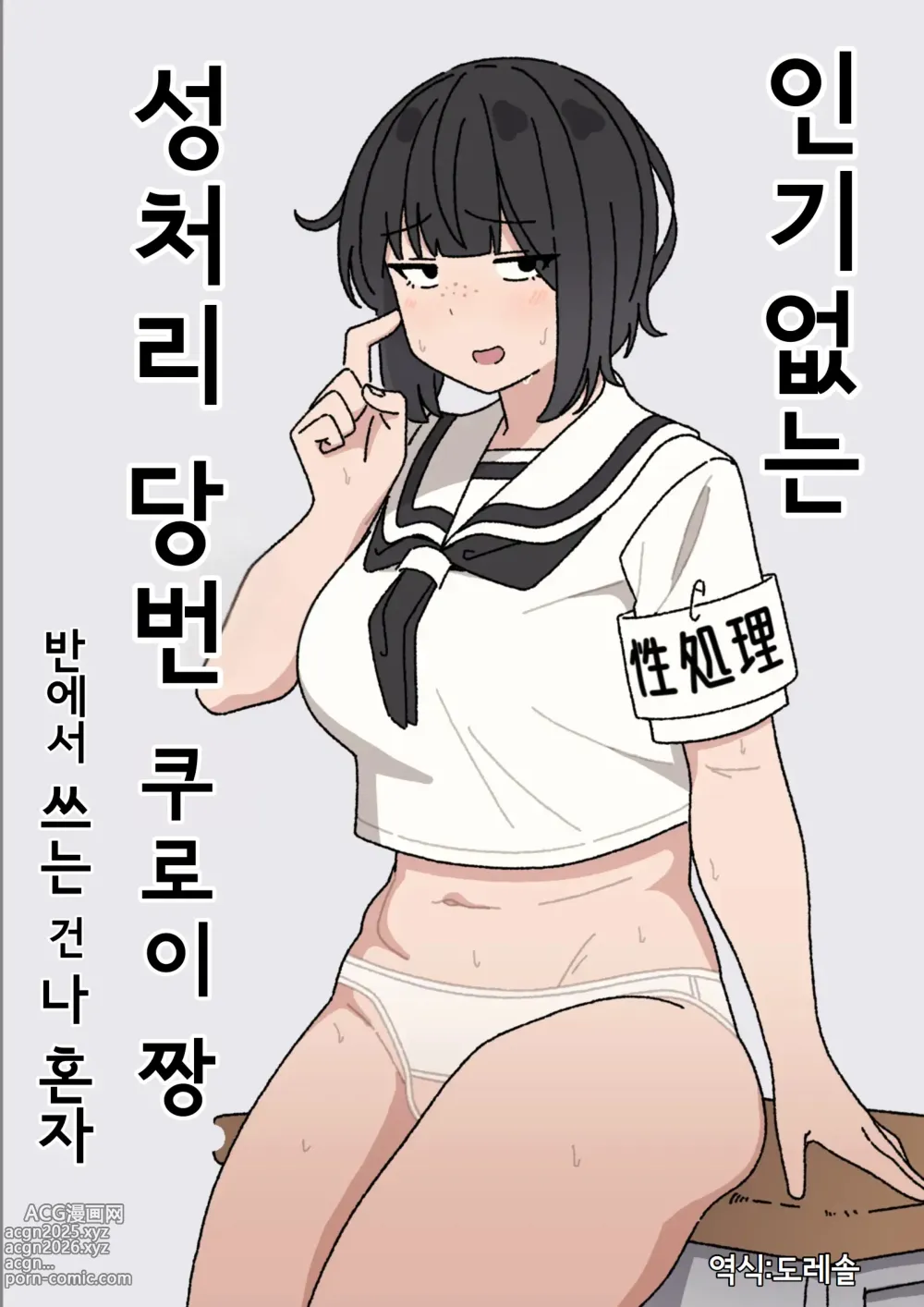 Page 1 of doujinshi 인기없는 성처리 당번 쿠로이 짱 반에서 쓰는 건 나 혼자