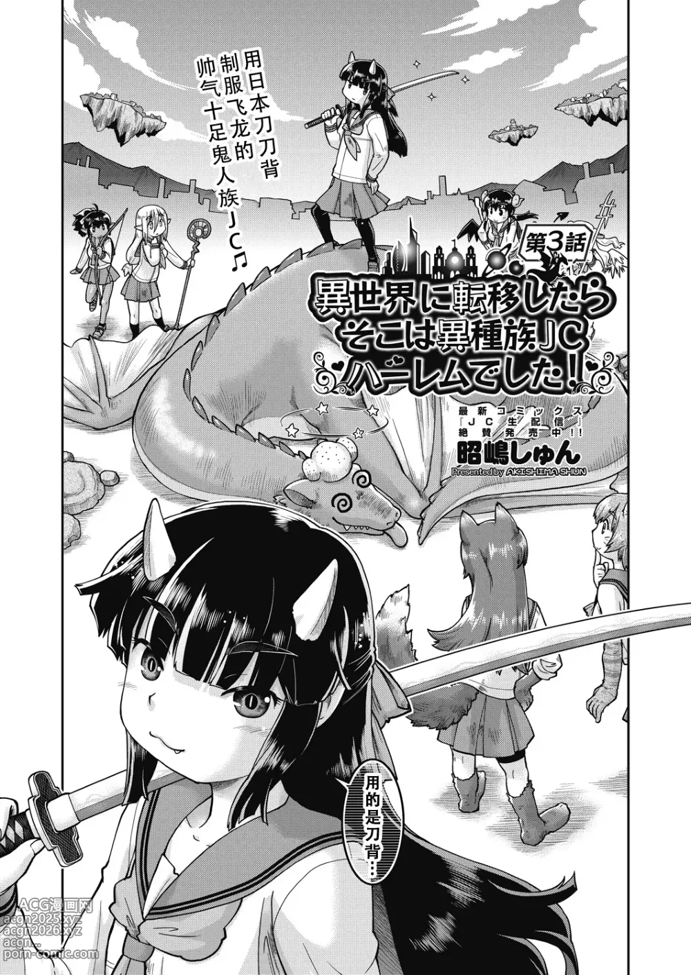 Page 3 of manga Isekai ni tenii shitara soko wa ishu-zoku JC haremu deshita! 3 转移到异世界后建起了异种族JC后宫！3