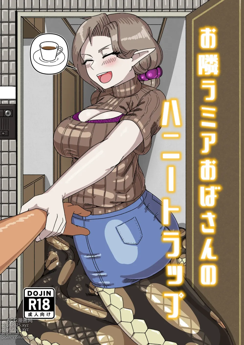 Page 1 of doujinshi Aunt Lamias honey trap next door/隔壁lamia阿姨的甜蜜陷阱