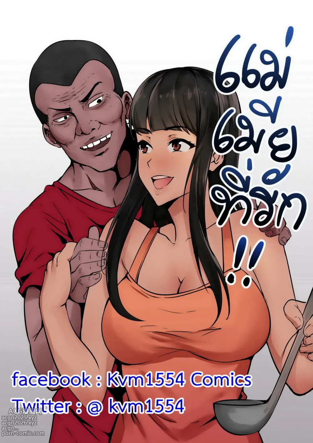 Page 1 of doujinshi แม่ของภรรยา - Wifes Mother (decensored)