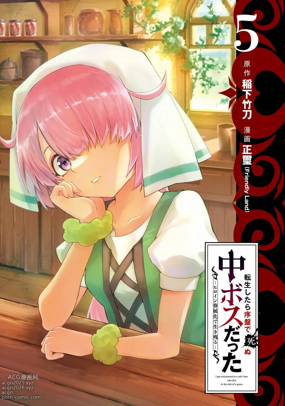 Page 3 of manga 转生为初期就死掉的中boss~将女主人公眷属化来活下来~ 第五卷