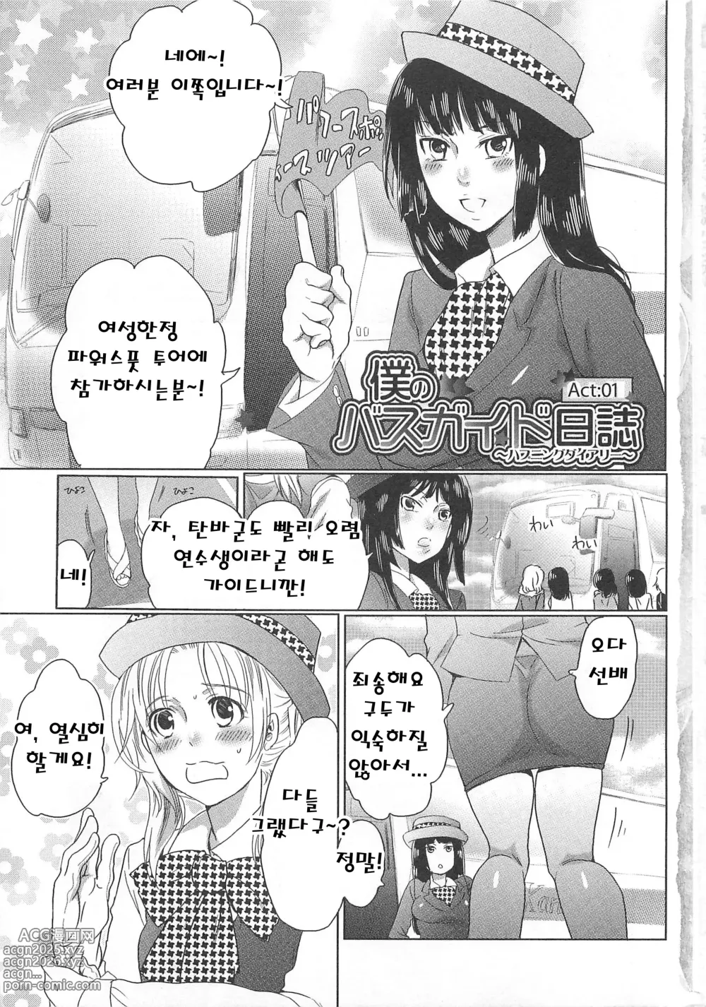 Page 7 of doujinshi Himitsu no Bus Tour ~Boku no Bus Guide Nisshi~ [korean] 비밀의 버스 투어 ~나의 버스 가이드 일지~
