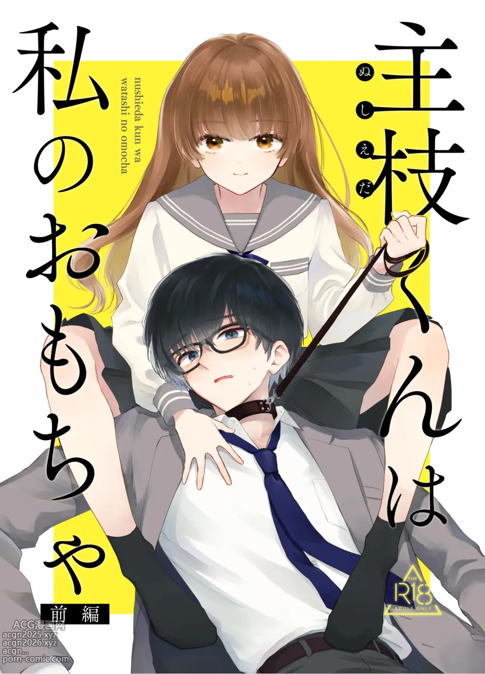 Page 1 of doujinshi Nushieda-kun wa Watashi no Omocha Zenpen