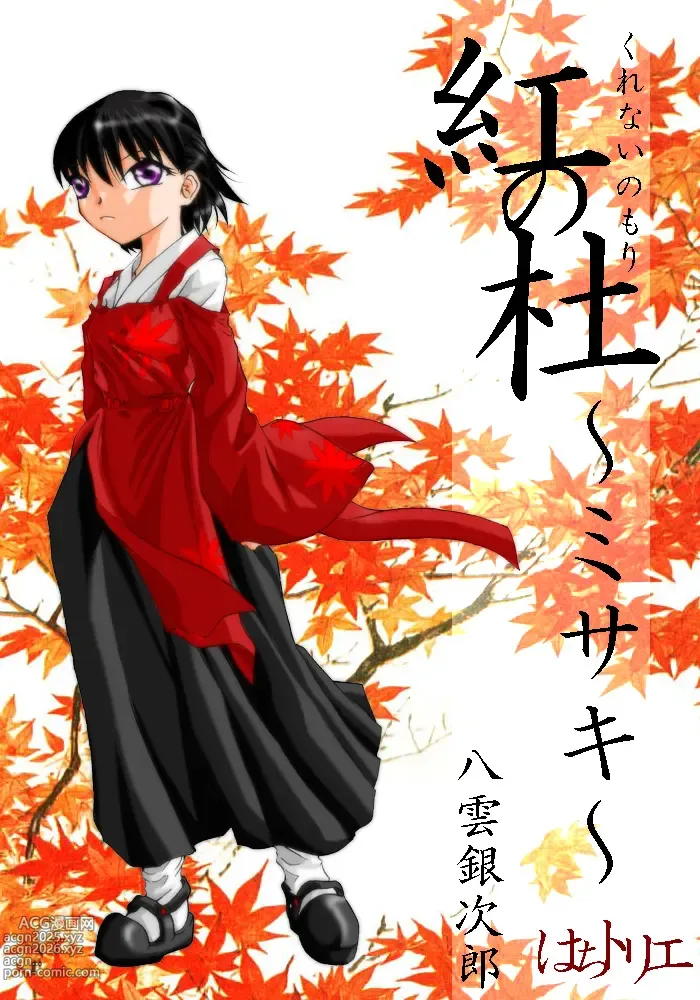 Page 1 of doujinshi Kurenai no mori ~ Misaki ~