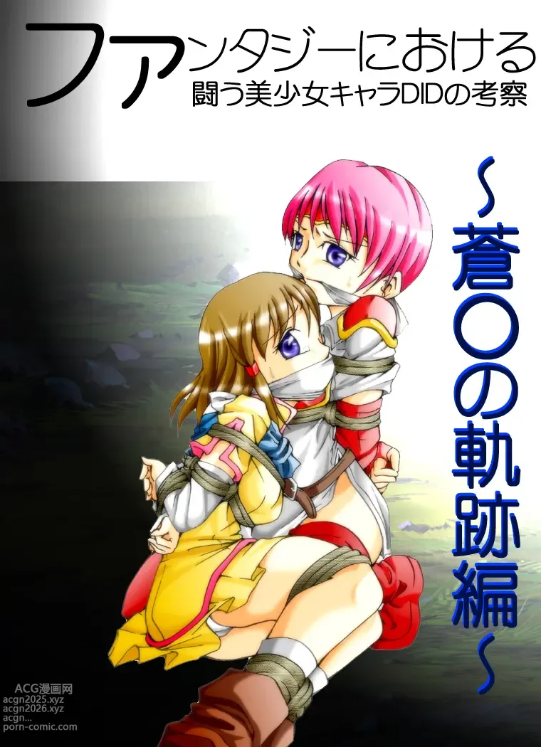 Page 1 of doujinshi Fantajī ni okeru tatakau bishōjo DID no kōsatsu ~ ao ￮ no kiseki-hen ~
