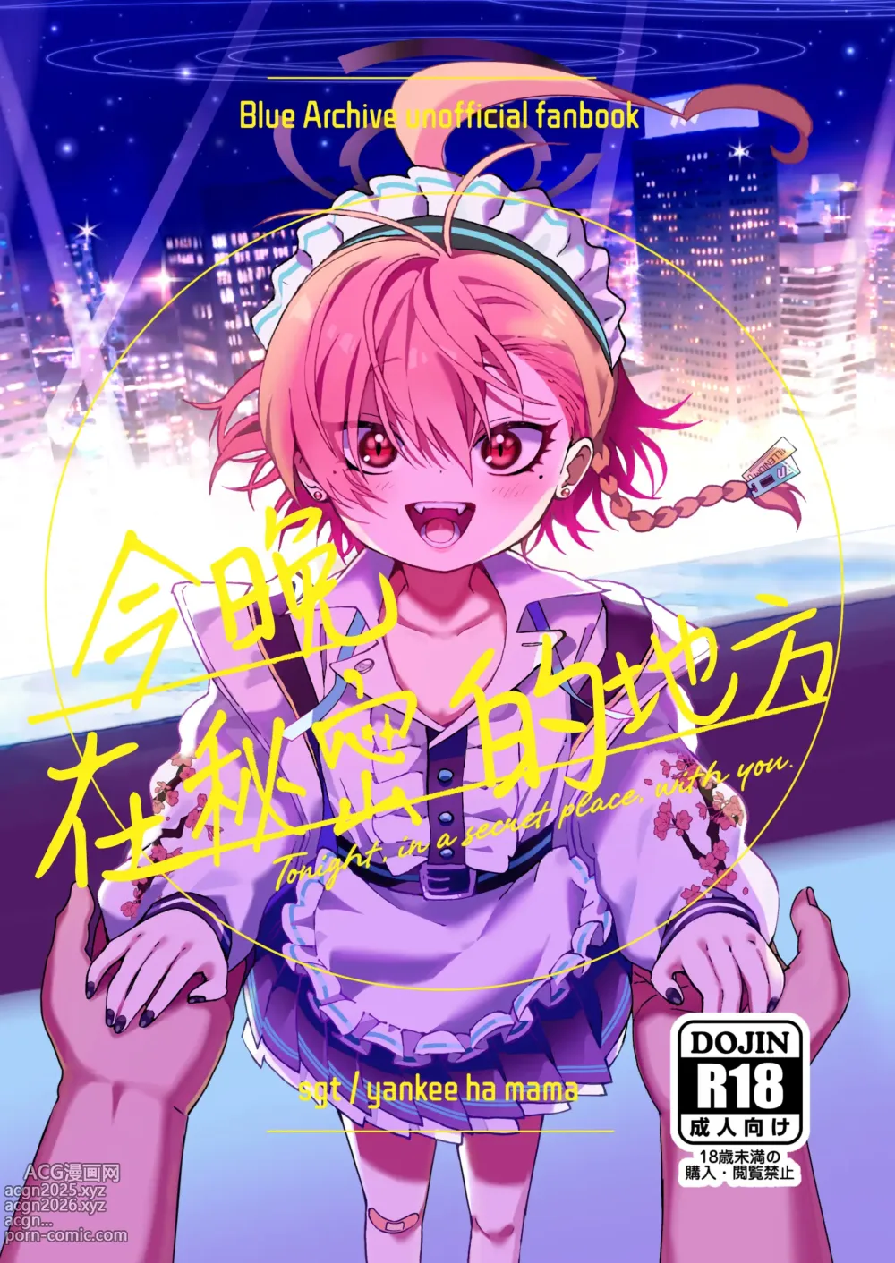 Page 1 of doujinshi 今晚、在秘密的地方