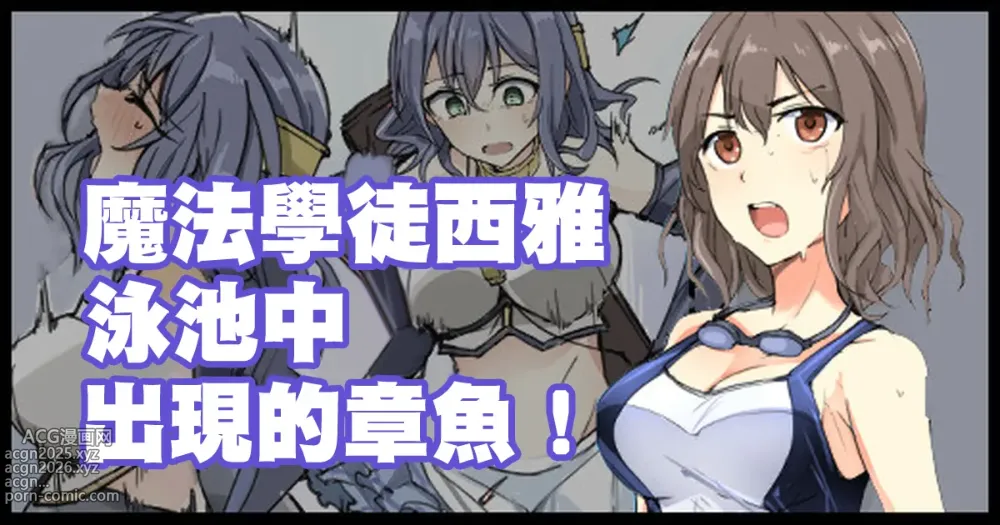 Page 1 of doujinshi 魔術学徒シア、プールに現れたイカ！。