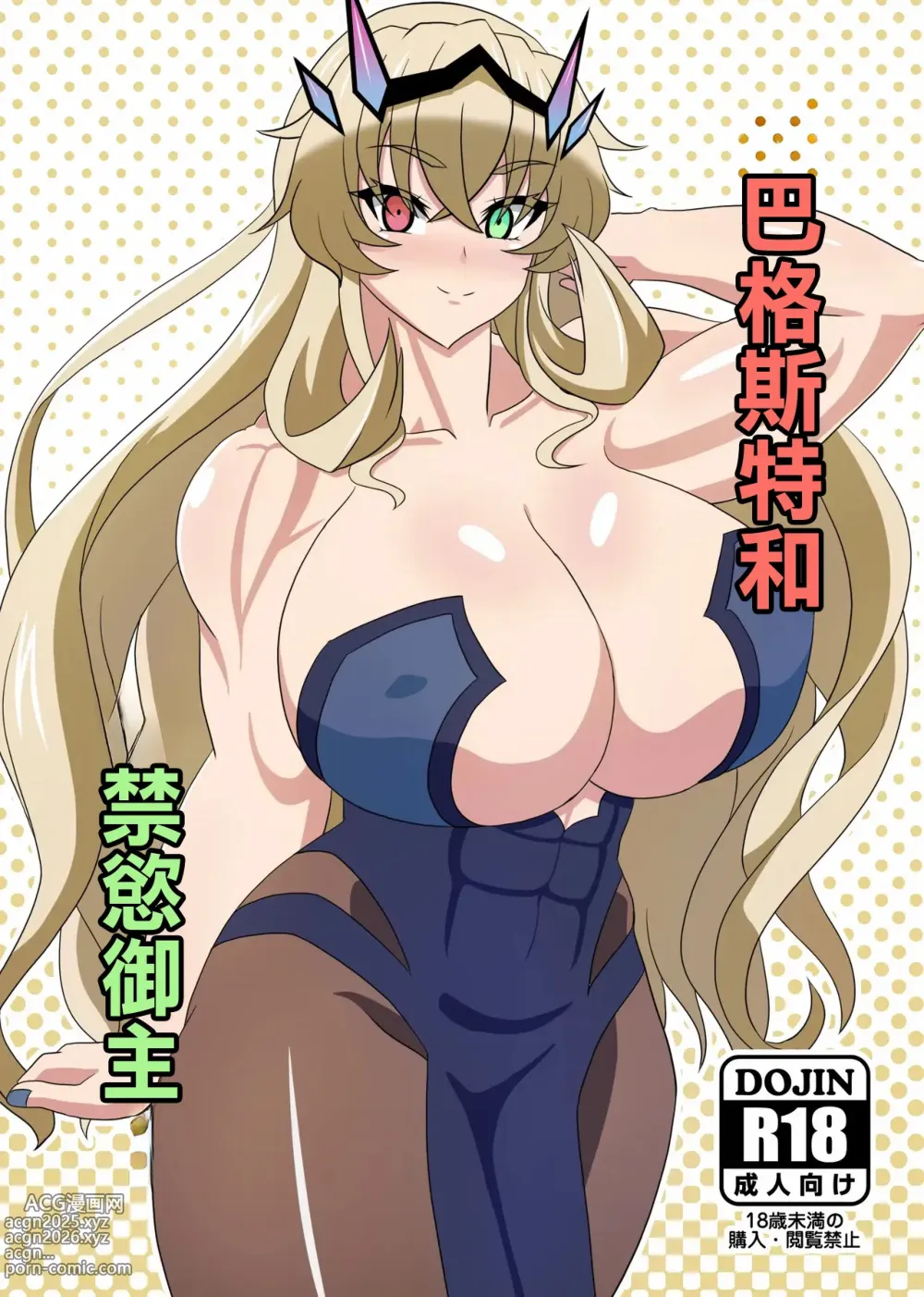 Page 1 of doujinshi 巴格斯特和禁慾御主