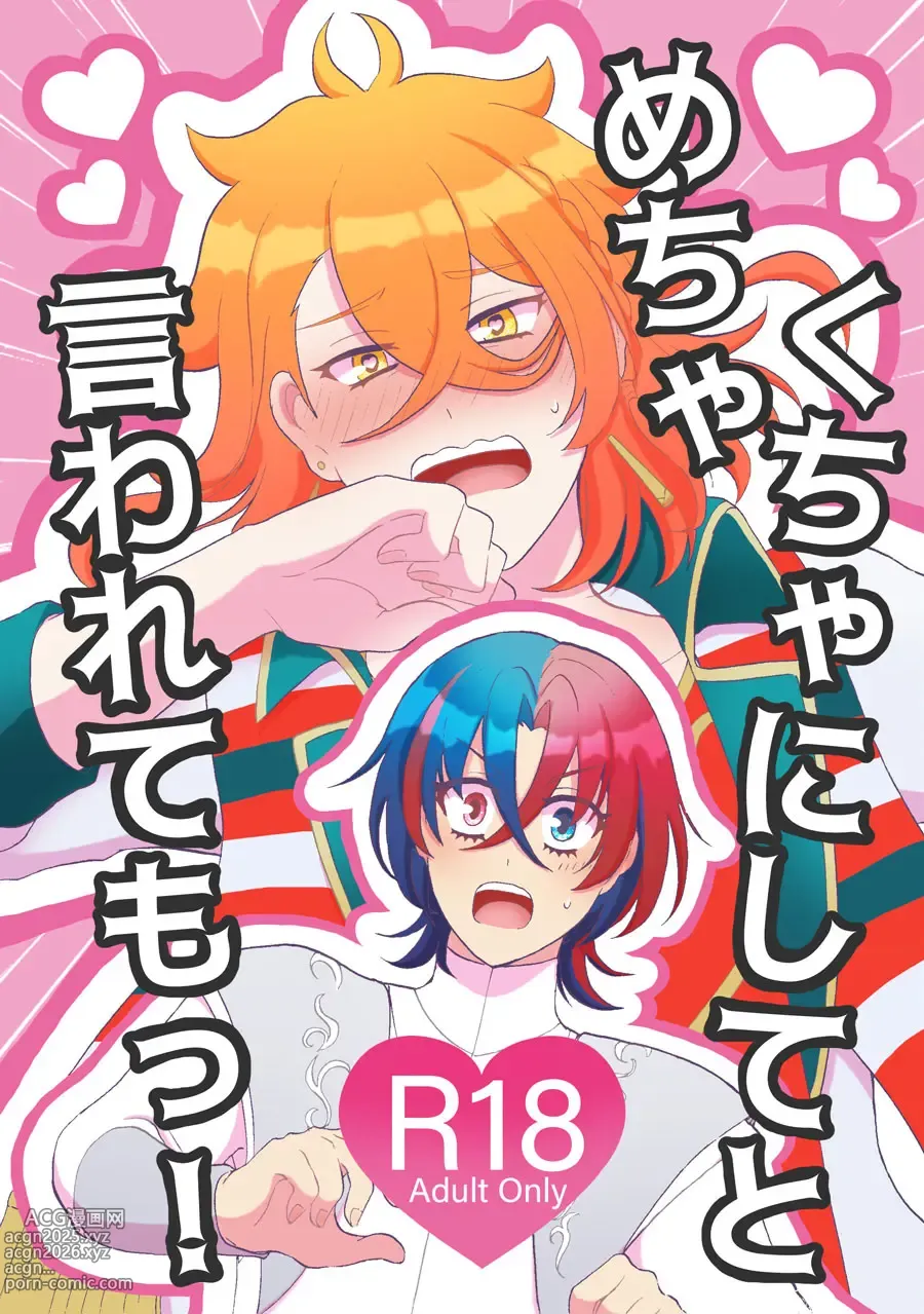 Page 1 of doujinshi めちゃくちゃにしてと言われてもっ！