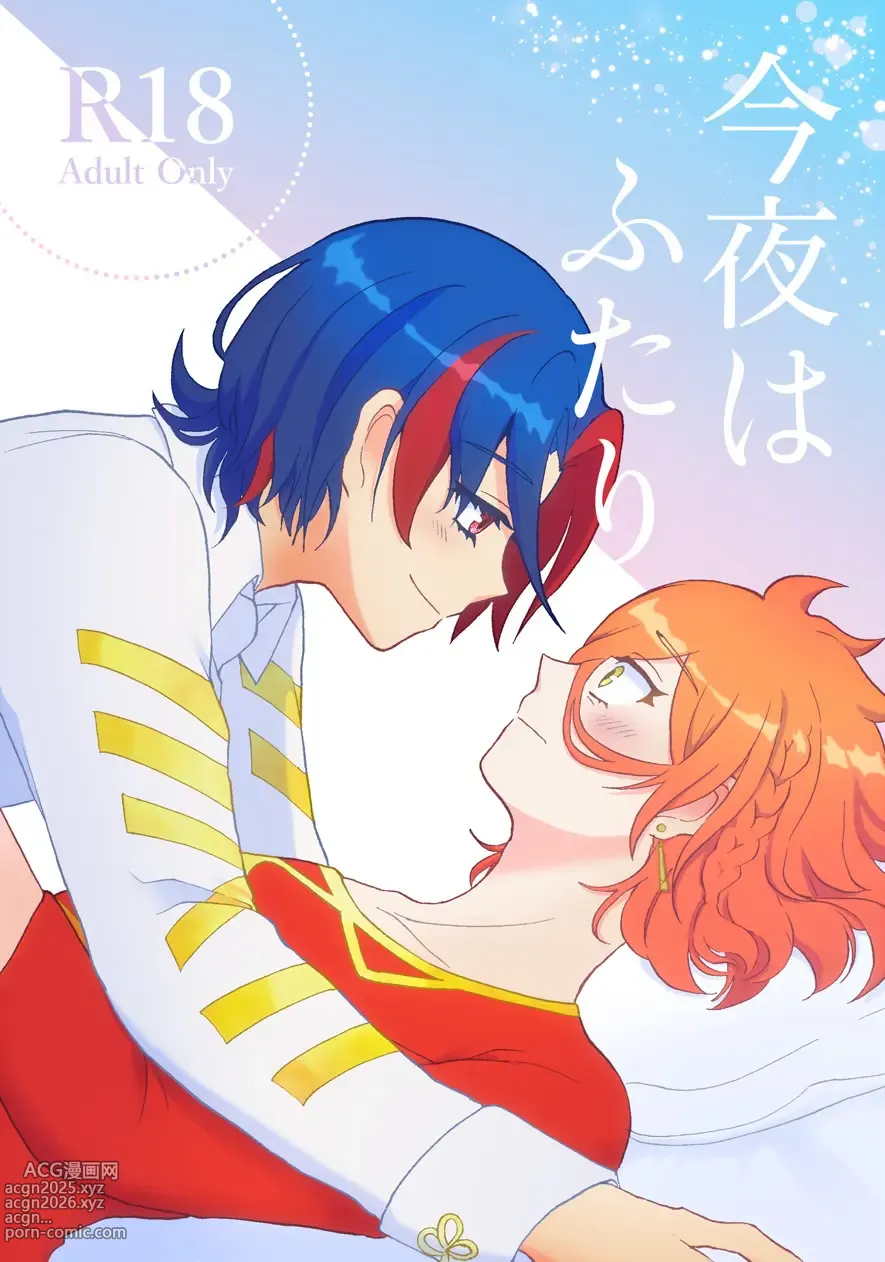 Page 1 of doujinshi 今夜はふたり
