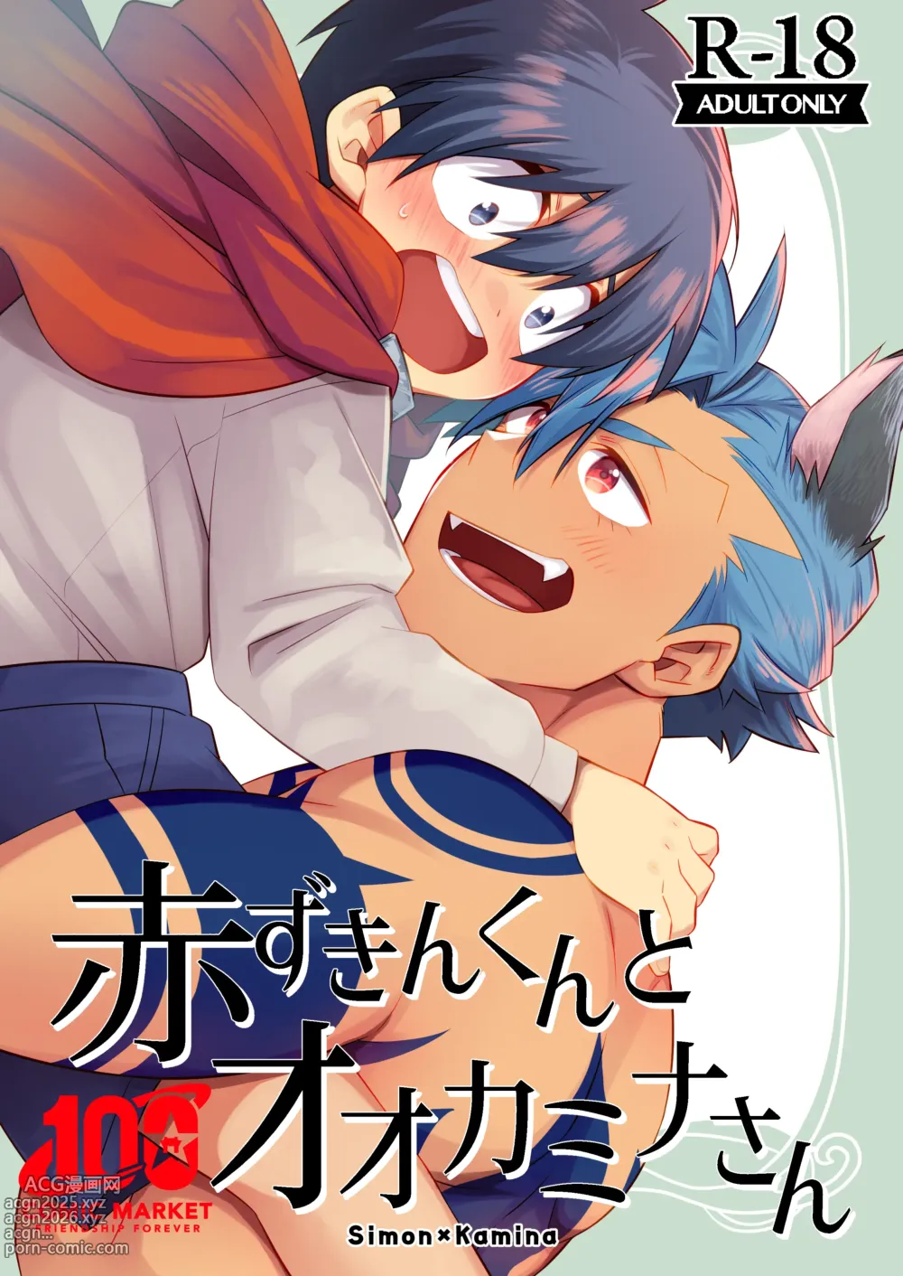 Page 1 of doujinshi 赤ずきんくんとオオカミナさん