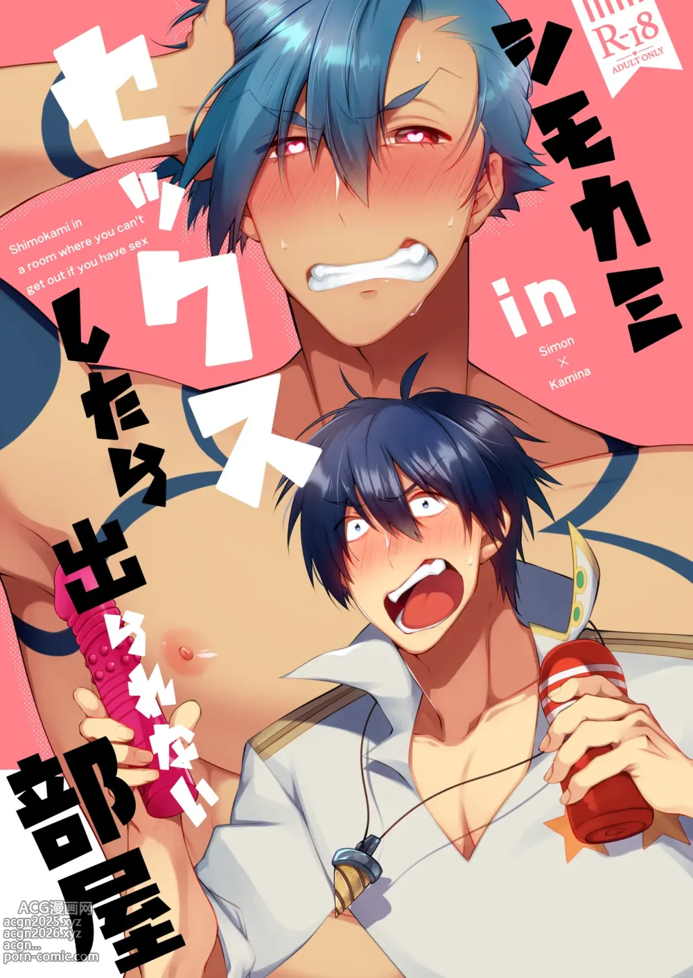 Page 1 of doujinshi シモカミinセックスしたら出られない部屋