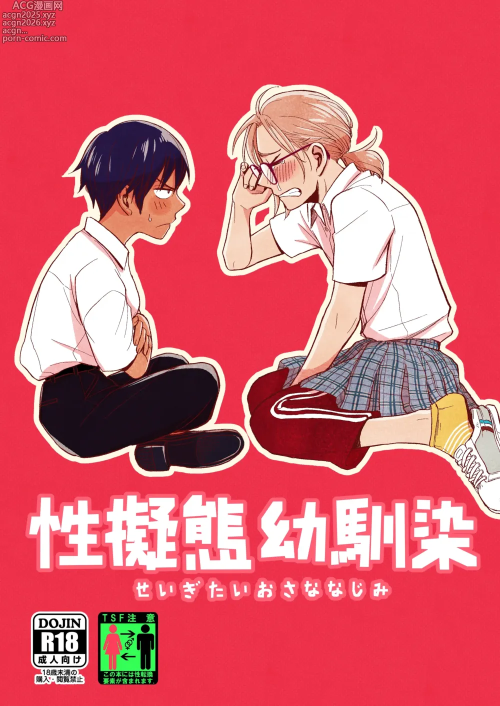 Page 1 of doujinshi 性拟态幼驯染 1