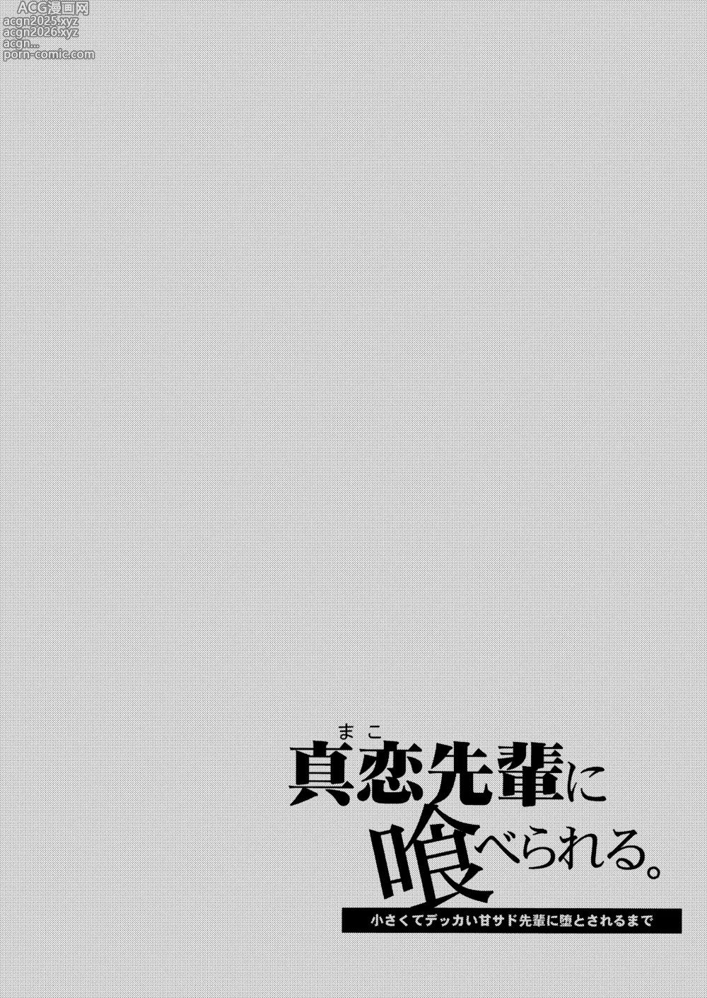 Page 2 of doujinshi 真恋先輩に喰べられる。～小さくてデッカい甘サド先輩に堕とされるまで～