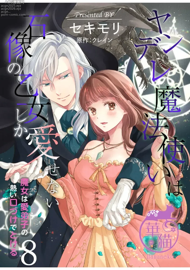 Page 1 of doujinshi Yandere Mahoutsukai wa Sekizou no Otome shika Aisenai Majo wa Manadeshi no Atsui Kuchizuke de Tokeru Ch. 8｜病娇魔法使只爱石像少女 融化在爱徒热烈亲吻中的魔女~08