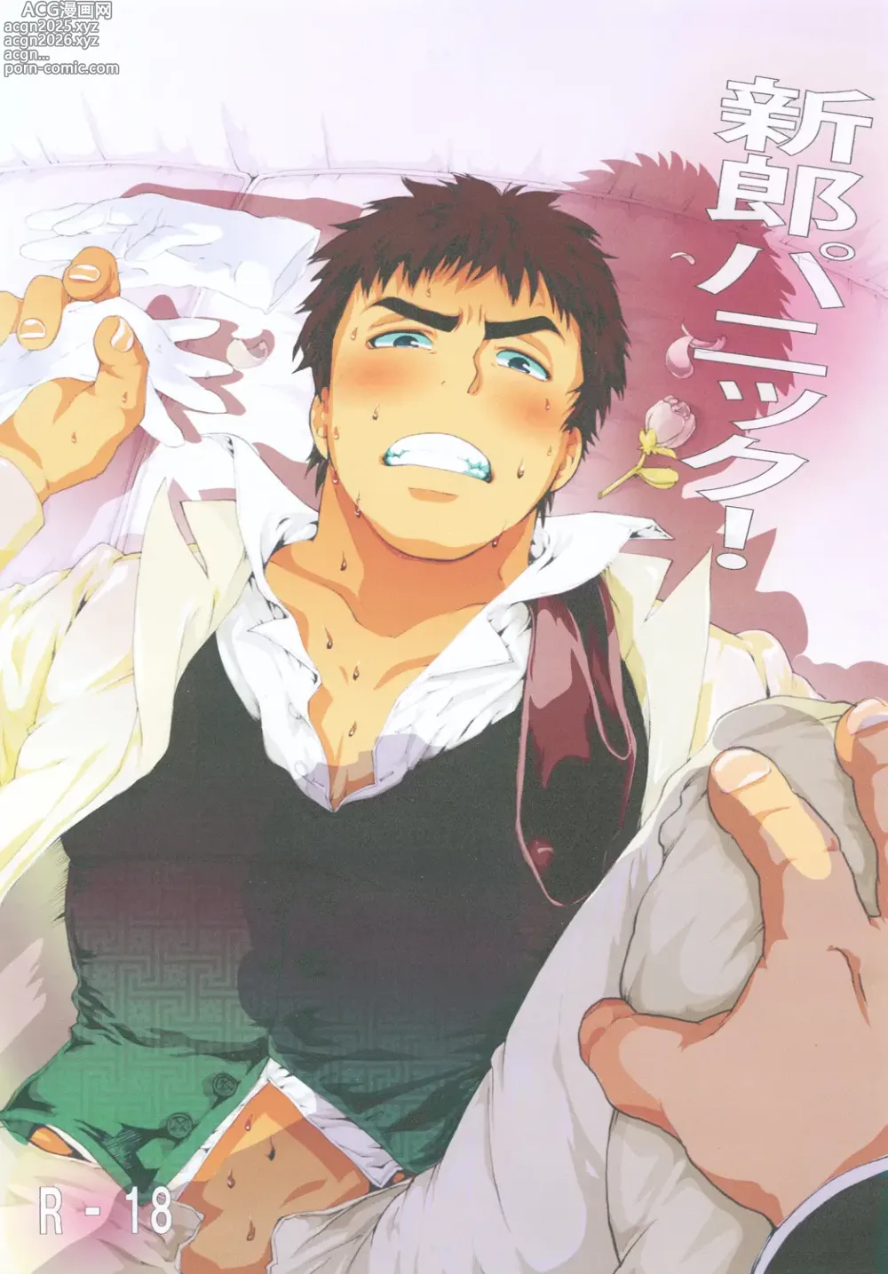 Page 1 of doujinshi Shinrou Panic!
