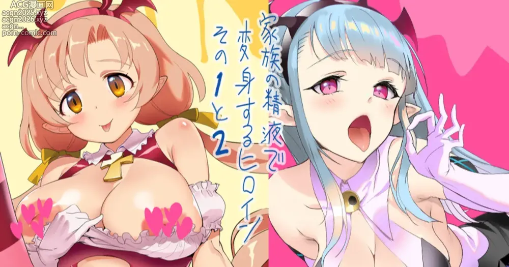Page 1 of doujinshi 家族の精液で変身するヒロインその１～２