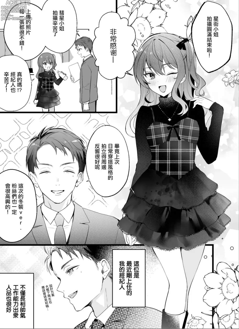 Page 1 of doujinshi チャラマネージャーにハメられてしまう星〇す〇せい (星街すいせい)。