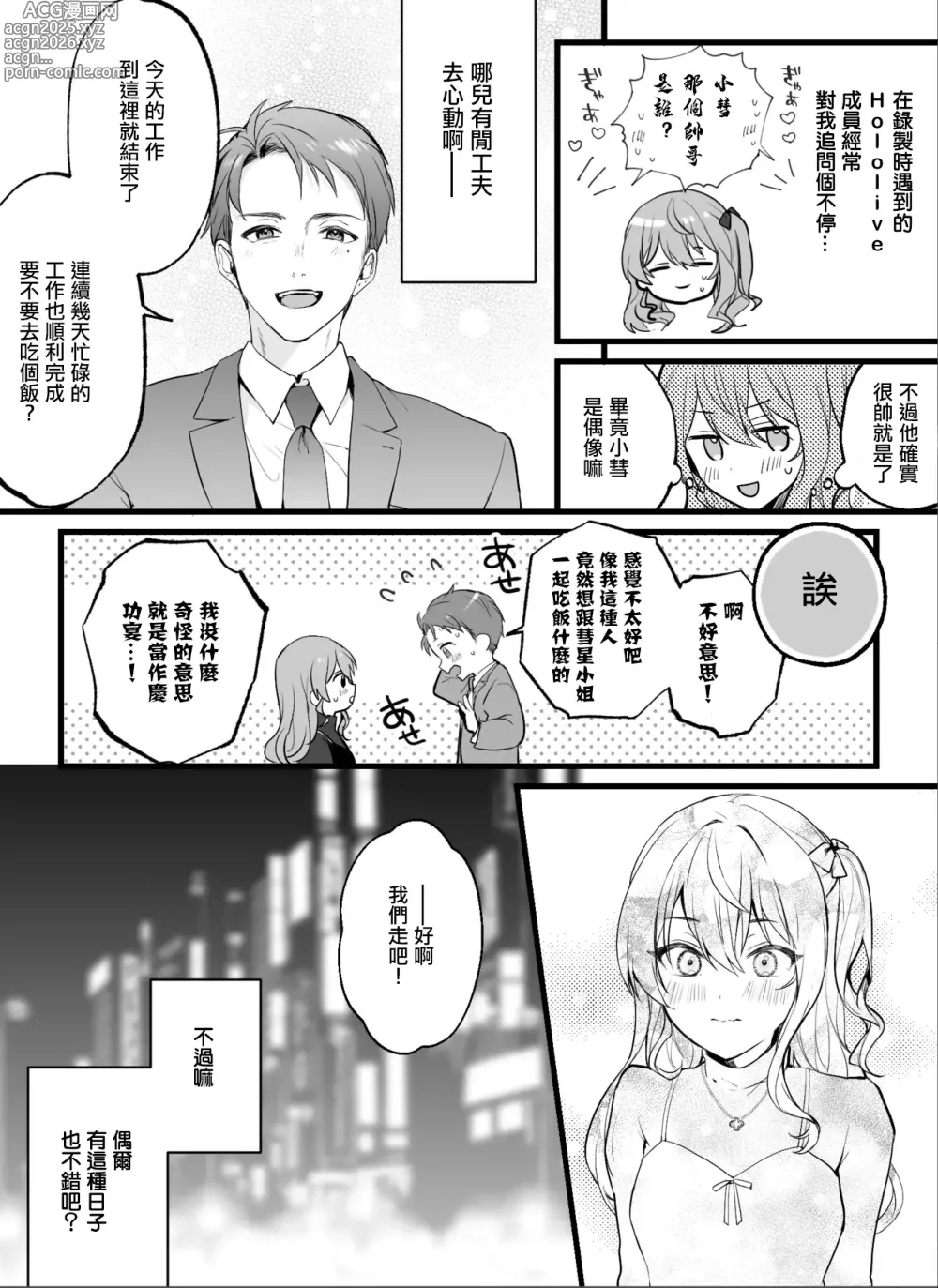 Page 2 of doujinshi チャラマネージャーにハメられてしまう星〇す〇せい (星街すいせい)。