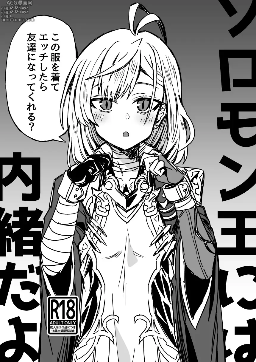 Page 1 of doujinshi Solomon-ou ni wa naisho dayo