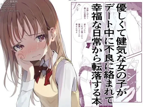 Page 1 of doujinshi 優しくて健気な女の子がデート中に不良に絡まれて幸福な日常から転落する本