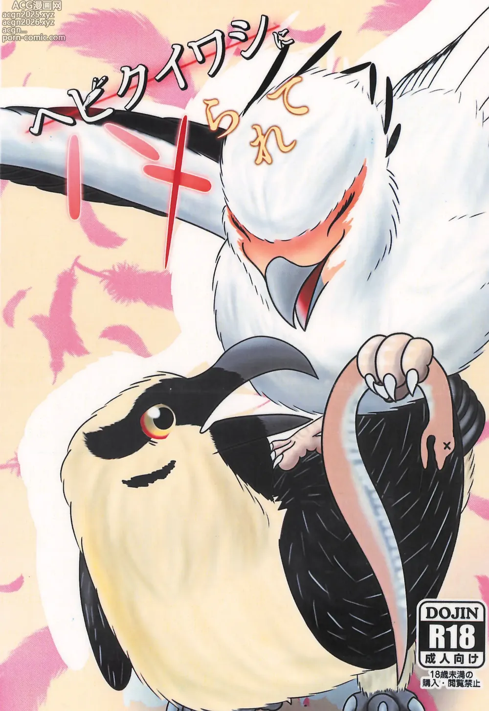 Page 1 of doujinshi Hebikuiwashi ni Hamerarete
