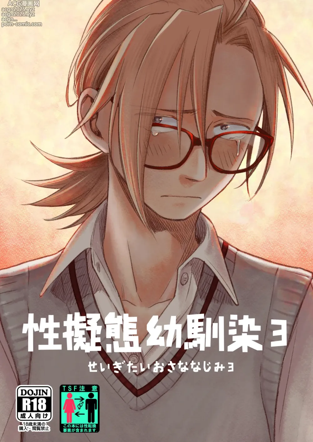Page 1 of doujinshi 性拟态幼驯染 3