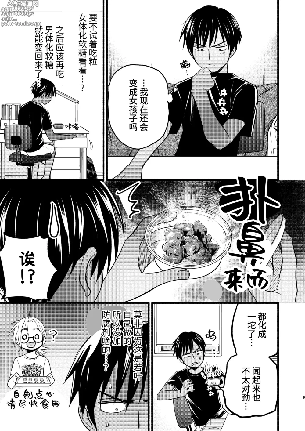Page 9 of doujinshi 性拟态幼驯染 3