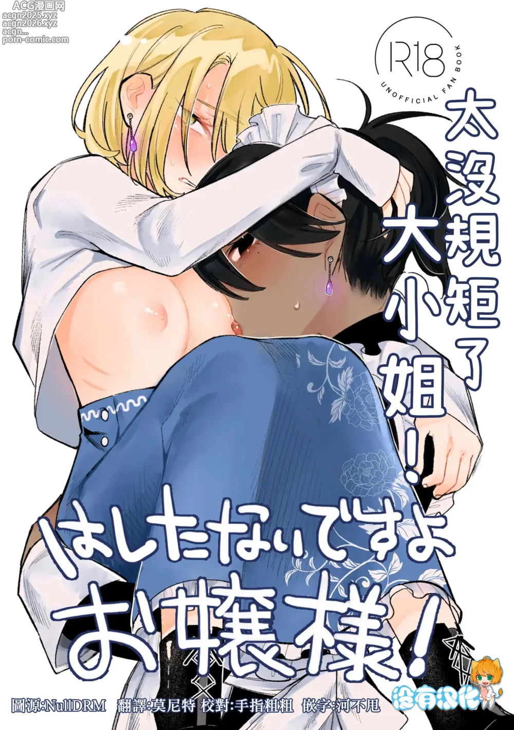 Page 1 of doujinshi Hashitanai desuyo Ojou-sama！丨太沒規矩了大小姐！
