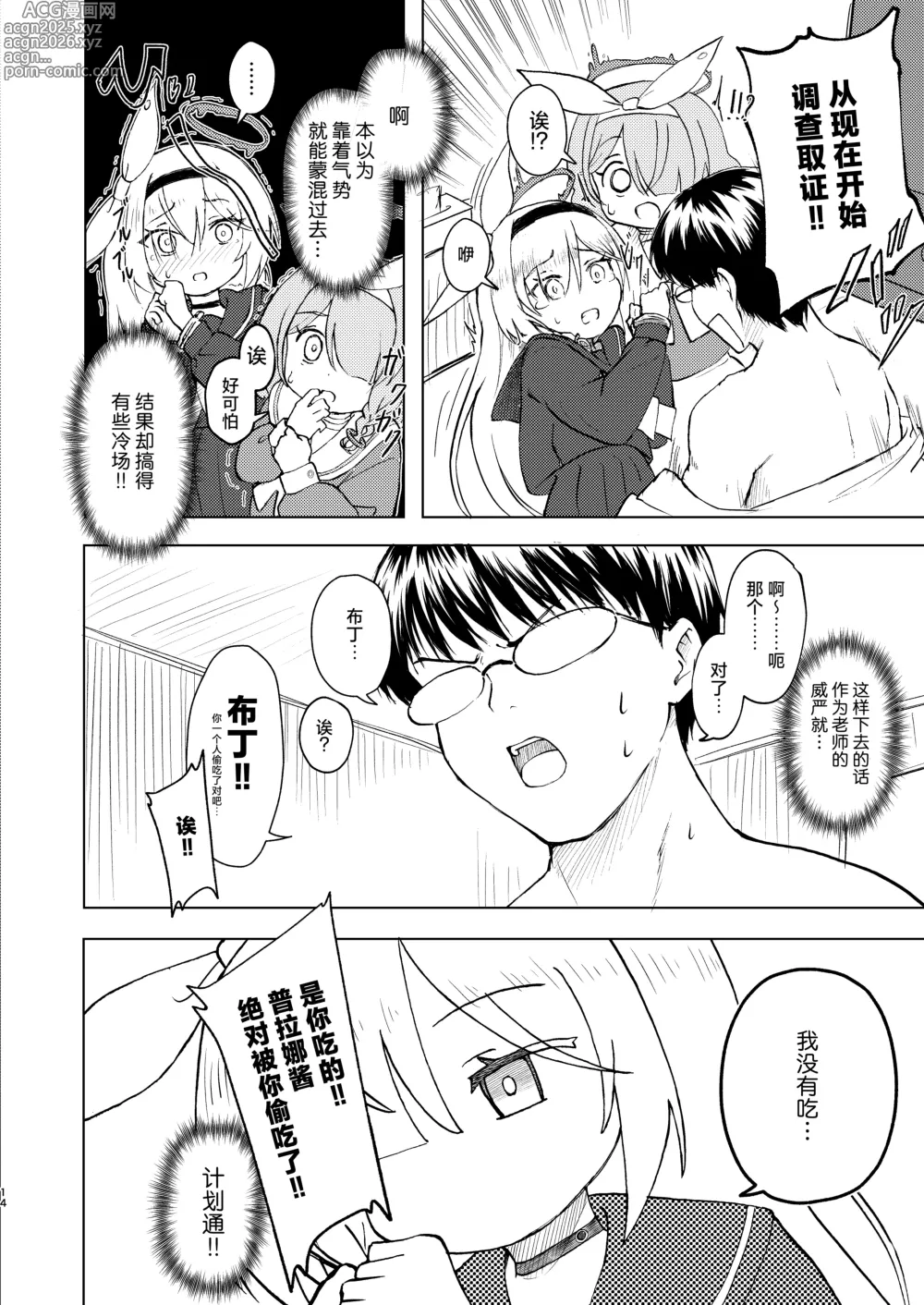 Page 14 of doujinshi 老师 请不要看普拉娜的××